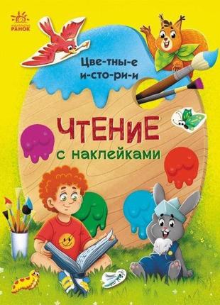 Читання з наліпками: кольорові історії с1496003р rish