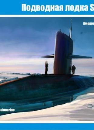 Американская атомная подводная лодка ssn-637 'sturgeon'