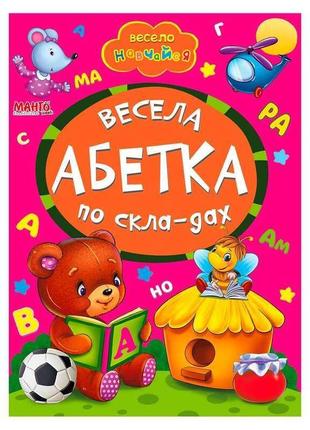 Гр книга а5 "весела абетка по складах" (укр) 9789664993224 (25...