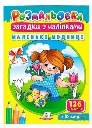 Гр розмальовка з наліпками "маленькі модниці" 9789664669440 /у...