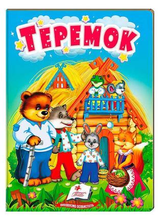 Гр казка "теремок" 9789664669334 /укр/ (20) "пегас"