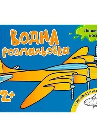 Гр водна розмальовка "літаки, космос" /укр/ л734014у "ранок" irs