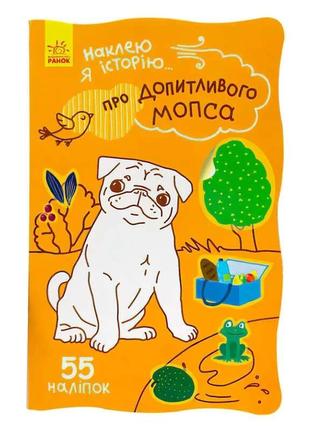 Гр наклею я історію : "про допитливого мопсаі" /укр/ (10) ч758...