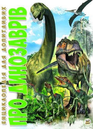 Енцилопедія для допитливих а5 талант: про динозаврів укр. 96ст...