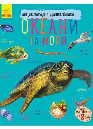 Гр енциклопедія дошкільника /нова/: "океані та моря" /укр/ с61...