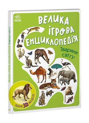 Гр енциклопедія-конструктор: "тварини світу" /укр/ (10) а89200...