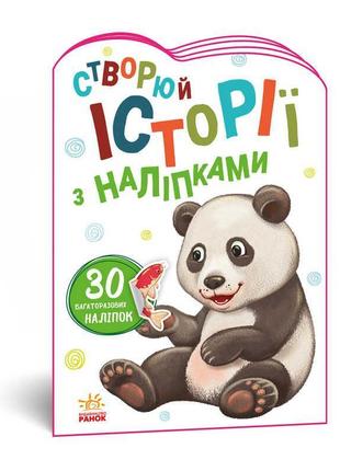 Гр книга "історії з наліпками: панда" а1298013у /укр/ код 4686...