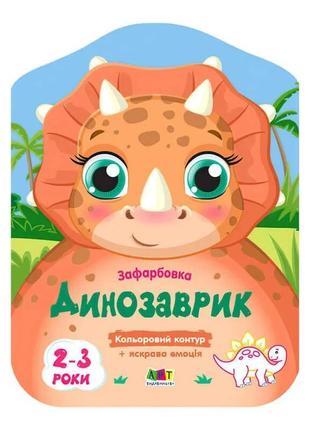 Гр кольорові розмальовки: динозаврик арт 18705 у (20) "ранок"