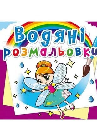 Гр водні розмальовки. чарівні розмальовки "феї та ельфі" укр (...