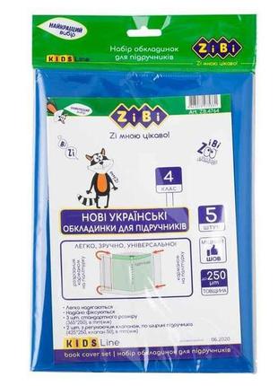 Набір обкладинок для підручників, 4 клас, 250мкм, 5шт, kids line zb.4764 тм zibi
