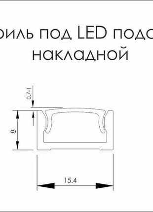 Алюмінієвий профіль накладної для світлодіодної стрічки led бі...4 фото