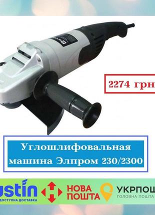 Кутошліфувальна машина елпром 230/2300