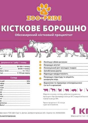 Борошно кісткове 1кг тм zoo-pride