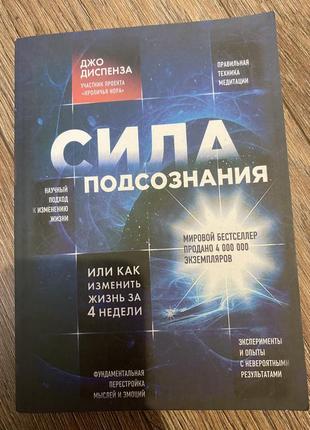 Книга «сила подсознания»