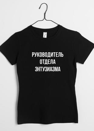 Футболка "руководитель отдела" женская персонализированная, чорний, xs, black, російська