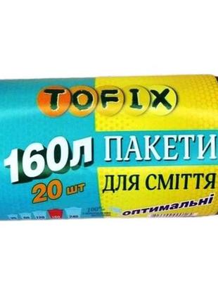 Пакети для сміття оптимальні 160*20 тм tofix