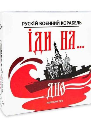 Карткова гра рускій воєнний корабль, іди на... дно (укр) 30972 тм strateg