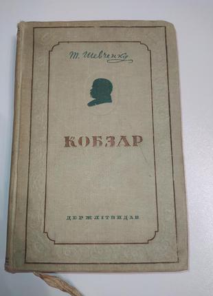 "кобзар" т.г. шевченко (1939г.)