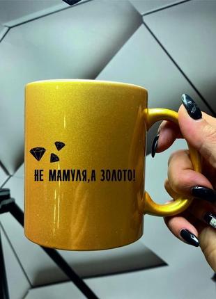 Чашка кухоль з принтом для мами не мамуля, а золото 330 мл