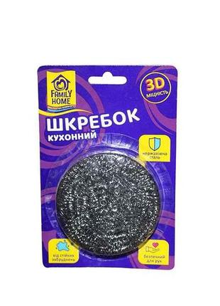 Шкребок корозійно-стійка сталь 1шт кухонний 3d міцність тм family home