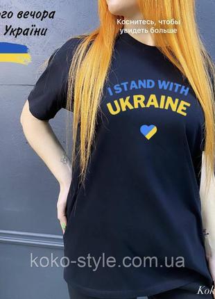 Футболка патріотична i stand with ukraine