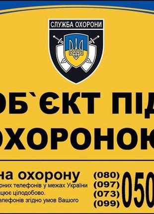 Наклейка об'єкт під охороною 2190