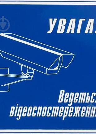 Наклейка увага ведется відеоспостереження 1638