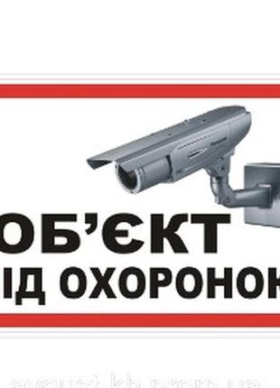 Наклейка об'єкт під охороною 2908
