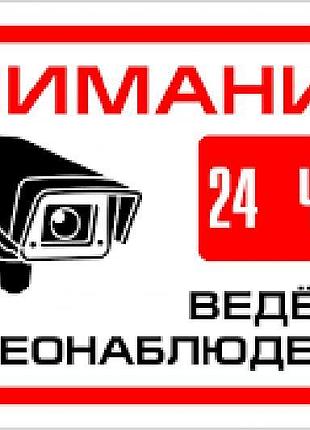 Наклейка увага 24 години ведеться оглядом