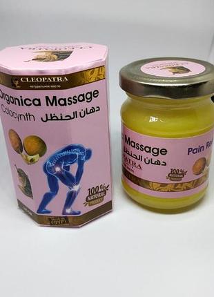 Мазь крем колоквінт колоуцинт organica massage -колоквінт-вбив...
