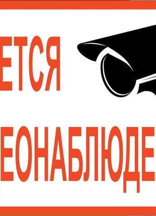 Наклейка ведеться відеоспостереження 1468