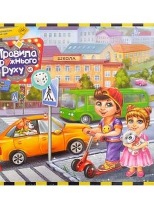 Велика гра "правила дорожнього руху"