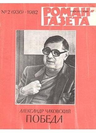 Книга о.чаковський "перемога"