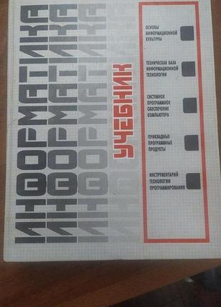 Книга посібник інформатика 2000р.