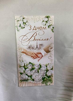 Вітальний конверт для грошей з днем весілля