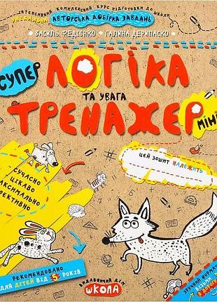 Навчальний посібник логіка та увага (міні). тренажер-міні 5+. ...