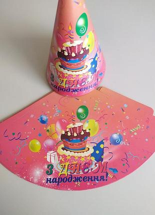 Ковпак дитячий 16 см «свято» картон "з днем народження"