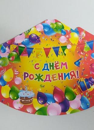 Ковпак дитячий 16 см «свято» картон с днем рождения