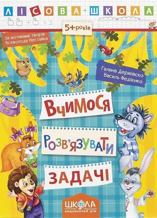 Навчальний посібник вчимось розв'язувати задачі. лісова школа....