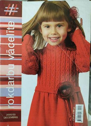 Журнал "rokdarbu vacelite" №03, 2005