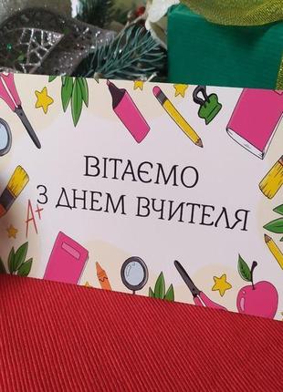 Листівка - з днем вчителя