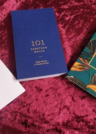 Подарунковий блокнот "101 заповітна мрія" в чохлі тропіки