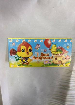 Вітальний конверт для грошей дитяча