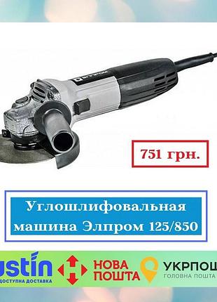 Кутошліфувальна машина елпром 125/850