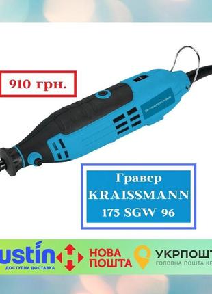 Шліфувально-гравіювальний інструмент kraissmann 175 sgw 96 (гравер)