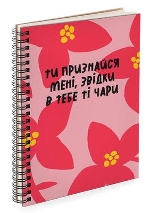 Блокнот для записів та ескізів sketchbook ти признайся мені, звідки в тебе ті чари