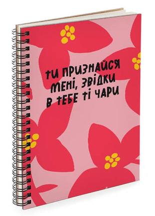 Блокнот для записей и эскизов sketchbook (прямоуг.) ти признайся мені, звідки в тебе ті чари