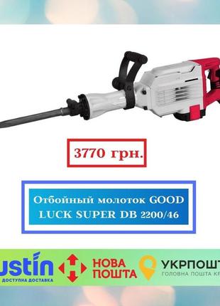 Відбійний молоток good luck super db 2200/46