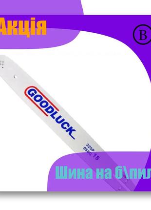 Шина на б\пилу