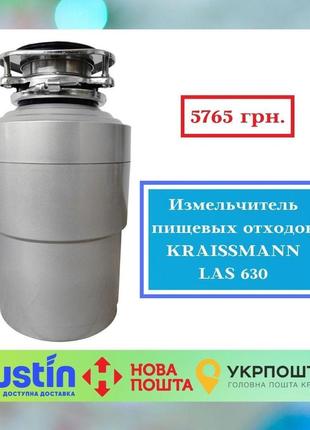 Подрібнювач харчових відходів kraissmann las 630 (діспоузер)